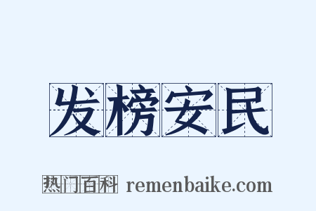 发榜安民是什么意思的图片